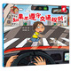 如果不遵守交通規則/淘氣包明一：3-6歲幼兒交通規則培養繪本 親子共讀交通安全啟蒙故事書(shū) 幼兒園推薦讀物 家長(cháng)引導孩子守交通規矩入門(mén)書(shū)
