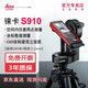 徠卡（Leica） S910激光測距儀高精度300米室外紅外線(xiàn)電子尺CAD出圖萊卡全站儀 S910套裝 有現貨聯(lián)系客服