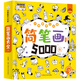小笨熊 簡(jiǎn)筆畫(huà)5000例 兒童簡(jiǎn)筆畫(huà)大全 小學(xué)生幼兒寶寶入門(mén)分步零基礎(chǔ)學(xué)畫(huà)繪畫(huà)(中國(guó)環(huán)境標(biāo)志產(chǎn)品 綠色印刷)