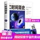 正版時間簡史霍金給孩子講圖解時間簡史插圖版關于宇宙太空星球的書兒童揭秘探索宇宙的奧秘百科全書小學生天