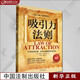 吸引力法則：讓你成就財富成功與健康的秘密法則 暢銷(xiāo)4版 正版現貨 人生導師傳世經(jīng)典系列 心理勵志 中國法制出版社 新華書(shū)店書(shū)籍
