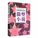 世界最好看的微型小說(shuō)（單卷）
