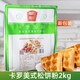 卡羅 現貨】卡羅美式松餅粉2kg 華夫餅粉 格子餅預拌粉 松餅預拌粉 1包發(fā)郵政
