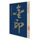 米芾蜀素帖 書(shū)法字帖碑帖 金粉印刷/鑒賞收藏 