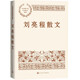 劉亮程散文 第十一屆茅盾文學(xué)獎獲獎作家劉亮程散文集 人民文學(xué)出版社