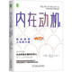 內(nèi)在動(dòng)機(jī)：自主掌控人生的力量