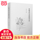 【當當 正版包郵】中國當代文學研究方法 張均 當代文學研究方法的概論 復旦大學出版社