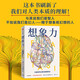 想象力 大腦如何讓我們脫穎而出 與其說我們是智人 不如說我們是幻人 精于想象和幻想的人 從進化的角度審視大腦 解析為什么人類能夠從進化的長河中脫穎而出