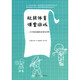 玩轉(zhuǎn)體育課堂游戲：小學低段趣味游戲101例