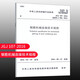 標準規范 JGJ 107-2016 鋼筋機械連接技術(shù)規程