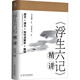 浮生六記精講（沈復給蕓娘的絕美情書(shū)，精彩解讀本）