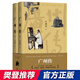 廣州傳（精裝）：隨機發(fā)放，金邊紀念定制版