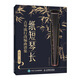 紙短琴長 古琴流行改編曲譜集(優(yōu)樞學堂出品)