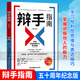 辯手指南 第4版 斯坦福普林斯頓大學(xué)辯論總指導認識辯論技巧學(xué)批判性思維表達技巧掌握說(shuō)服他人的能力辯論教程通識 辯論書(shū)籍