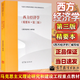 【官方包郵】馬工程教材 西方經(jīng)濟(jì)學(xué) 精要本 第三版 第3版 西方經(jīng)濟(jì)學(xué)編寫(xiě)組 高等教育出版社 馬克思主義理論研究和建設(shè)工程重點(diǎn)教材