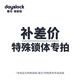 戴司 特殊鎖體定制  智能鎖差價(jià)專(zhuān)拍 補多少拍多少 押金【單拍無(wú)效】 郵費差價(jià)【按金額選件數】