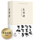 果麥經(jīng)典：菜根譚（精裝彩色插圖珍藏版；收錄360幅齊白石畫(huà)作；修身處事待人接物，一日一畫(huà)一課；每日咬得菜根，則百事可做）