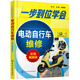 一步到位學(xué)會(huì)電動(dòng)自行車維修（彩色視頻版）