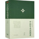 中國學術思想史 國史論衡系列