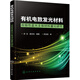 有機電致發(fā)光材料：雙極性藍光主體材料量化研究