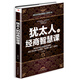 猶太人的經(jīng)商智慧課