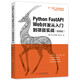 Python FastAPI Web開發(fā)從入門到項目實戰(zhàn)（視頻版）
