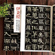 伊秉綬光孝寺虞仲翔祠碑蘇文忠公朝云墓志 清代隸書名家經(jīng)典 毛筆軟筆隸書臨摹字帖附繁體旁注高清放大墨跡