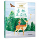 美麗中國·從家鄉(xiāng)出發(fā)系列圖畫書·吉林正在說（精裝）