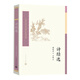 中國(guó)古典文學(xué)讀本叢書(shū)典藏：詩(shī)經(jīng)選