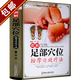 【包郵】圖解足部穴位按摩速效療法（彩圖精裝版）足底按摩圖書籍中醫(yī)經(jīng)絡(luò)穴位按摩養(yǎng)生書籍