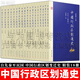 中國行政區(qū)劃通史【全套18冊(cè)】修訂本 五代十國卷/十六國北朝/總論先秦/秦漢/三國兩晉南朝/隋代/唐代/宋西夏/明/清/中華民國/元代/遼金卷 復(fù)旦大學(xué)出版社 正版