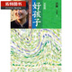 預售 洪蘭 好孩子 三分天注定 七分靠教育 身教篇 遠流 臺版原版 親子教養 港臺原版書(shū)