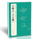 經(jīng)典全集王羲之《十七帖》8開歷代碑帖精粹譯文簡體注釋東晉草書毛筆字帖書法成人學(xué)生臨摹帖練古帖練字書籍