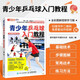 青少年乒乓球入門(mén)教程 全彩圖解視頻學(xué)習(xí)版 乒乓球訓(xùn)練書(shū)籍乒乓球運(yùn)動(dòng)基本姿勢(shì)步法發(fā)球擊球接球等乒乓球技術(shù)要點(diǎn)乒乓球打法與戰(zhàn)術(shù)