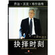 抉擇時(shí)刻：?jiǎn)讨巍の挚恕げ际沧詡鳎ňb本） 人物傳記 膽識 智慧 氣魄 白宮生涯 美國 經(jīng)濟H
