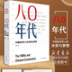【新華書(shū)店官方正版】80年代(中國經(jīng)濟學(xué)人的光榮與夢(mèng)想) 柳紅著(zhù) 80年代是一個(gè)經(jīng)濟學(xué)家群體作業(yè)、團隊作業(yè)時(shí)代 中國經(jīng)濟書(shū)籍 暢銷(xiāo)書(shū)  正版書(shū)籍