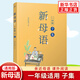 【年級自選】新母語(yǔ)一二三年級·寅集 子集 卯集 語(yǔ)文閱讀課外書(shū)籍兒童少兒誦讀系列叢書(shū) 新母語(yǔ)一年級·子集 定價(jià)：59