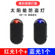 車(chē)載太陽(yáng)能防盜燈仿真模擬警示閃燈報警器汽車(chē)裝飾燈LED車(chē)內飾燈 黏膠款【藍光1只+紅光1只】
