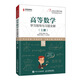 高等數(shù)學(xué)學(xué)習(xí)指導(dǎo)與習(xí)題全解（上冊(cè)）