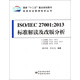 ISO/IEC27001:2013標準解讀及改版分析 正版