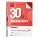 30天，擁有更強大的詞匯：銷(xiāo)量超400萬(wàn)冊的經(jīng)典英語(yǔ)學(xué)習手冊