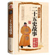 全彩圖說(shuō)二十五史故事（國學(xué)典藏館）