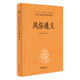 風(fēng)俗通義(中華經(jīng)典名著全本全注全譯叢書-三全本)
