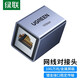 綠聯(lián)RJ45網(wǎng)線連接器對接頭 電腦網(wǎng)線雙通頭千兆/萬兆模塊直通頭水晶頭 5/6/7類網(wǎng)絡(luò)連接線延長器 鋁合金【萬兆屏蔽-鋁殼款】1個裝