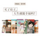 漫編選·第四彈《想在東京買個房子》6冊套裝  買了房子，人生就能幸福嗎？池邊葵 女性生活群像 漫畫 讀庫·漫編室 六冊漫畫（贈方巾）