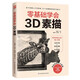零基礎(chǔ)學會3D素描（新手素描入門零障礙，21個震撼視覺的逼真練習）