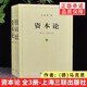 正版 資本論馬克思全集原版全三冊無(wú)刪減中文版毛澤東讀的版本 馬克思主義哲學(xué)基本原理概論經(jīng)典著(zhù)作選讀宗教哲學(xué)知識讀物人民出版社