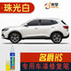 點繽適用于MG名爵HS補漆筆珠光白色汽車劃痕修復(fù)車漆去痕漆專用車漆 珠光白含白底漆 名爵HS專用車漆修復(fù)筆