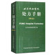 北京協(xié)和醫院處方手冊（第4版）西醫處方速查手冊 北京協(xié)和醫院藥劑科 中國協(xié)和醫科大學(xué)出版社9787811367539