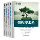 架構師必備系列 套裝5冊  企業(yè)級業(yè)務(wù)架構設計+架構即未來(lái)+架構真經(jīng)+分布式系統架構+企業(yè)IT架構轉型之道    機械工業(yè)出版社 正版 新書(shū)